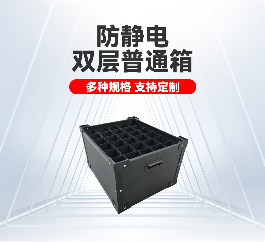 防靜電雙層普通箱產品詳情頭圖.png