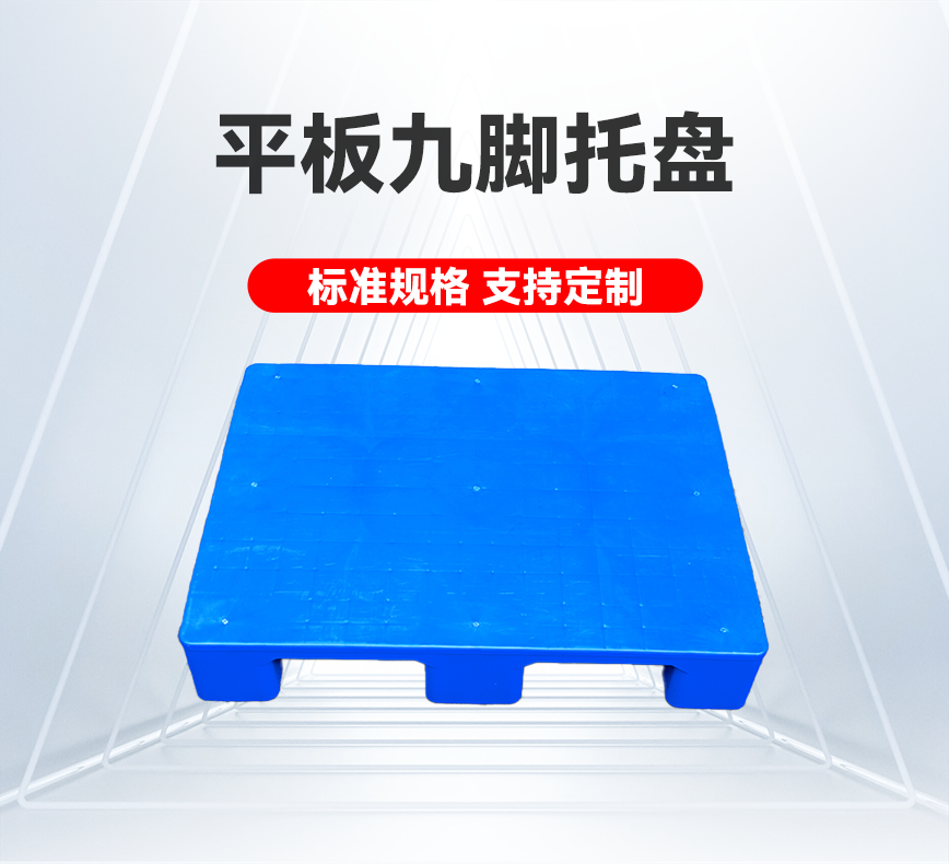 平板九腳托盤-產品詳情頭圖.png