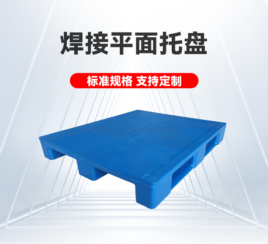 焊接平面托盤(pán)-產(chǎn)品詳情頭圖.png